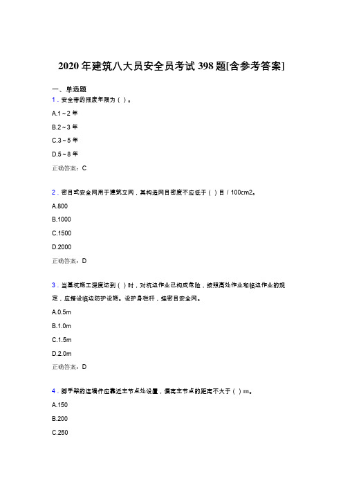 最新版精选2020年建筑安全员考核题库完整版398题(含标准答案)