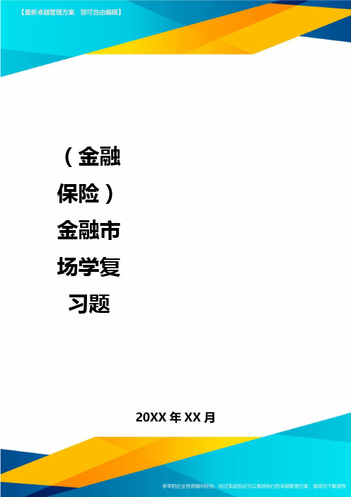 2020年(金融保险)金融市场学复习题