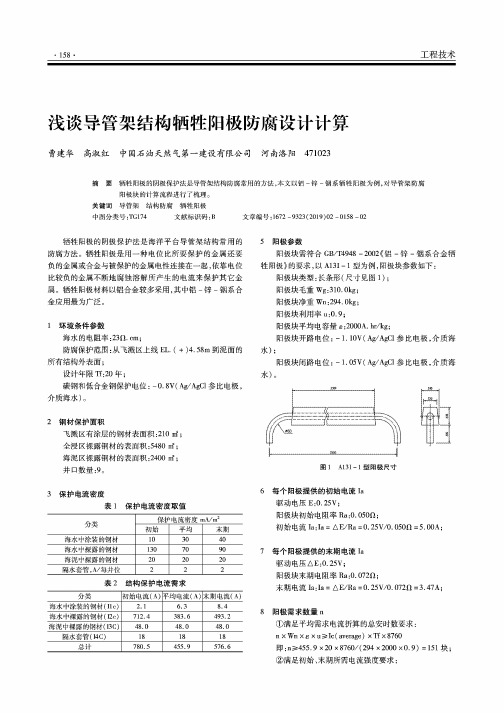 浅谈导管架结构牺牲阳极防腐设计计算