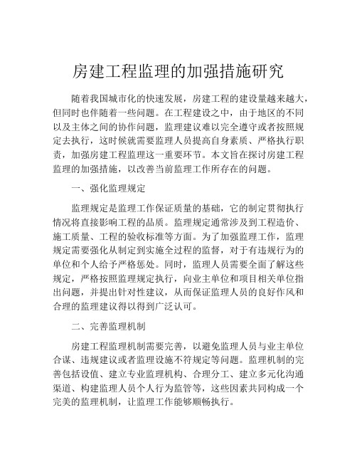 房建工程监理的加强措施研究