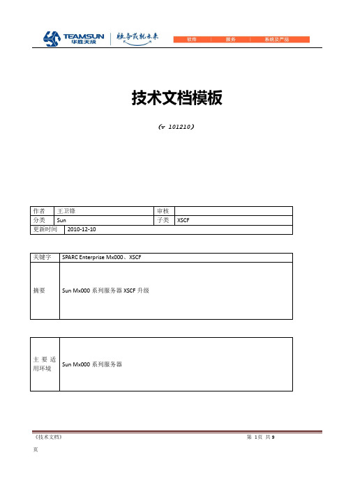 201012 Sun Mx000系列服务器XSCF升级方法