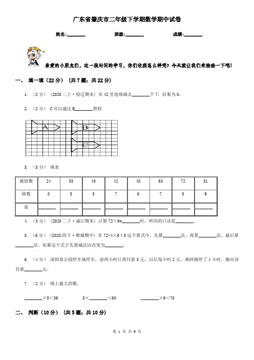 广东省肇庆市二年级下学期数学期中试卷