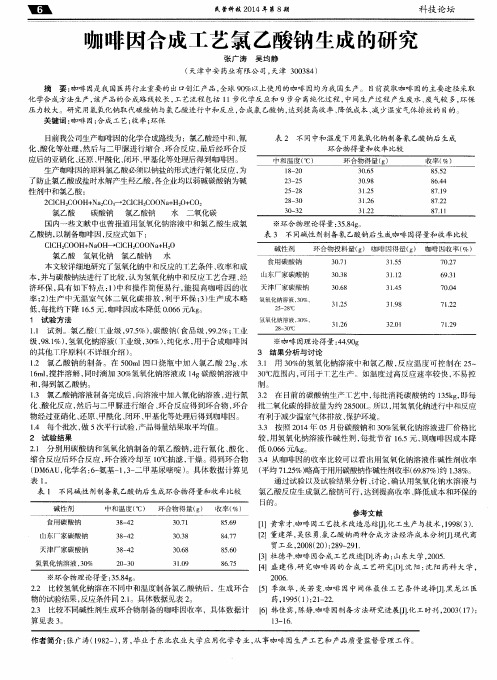 咖啡因合成工艺氯乙酸钠生成的研究