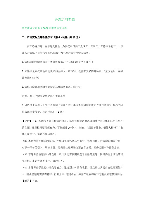 2021年东北三省中考语文试题分类汇编：语言运用专题(含解析) - 副本