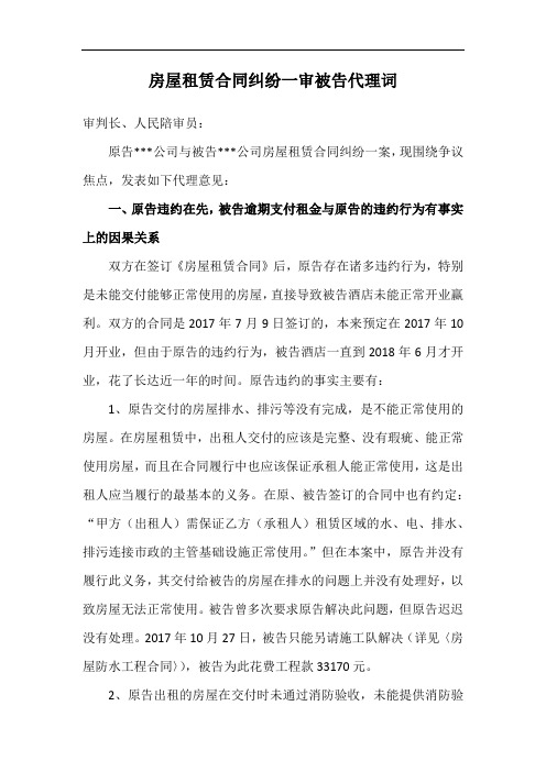 精品:房屋租赁合同纠纷案一审被告代理词
