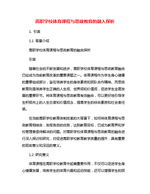 高职学校体育课程与思政教育的融入探析