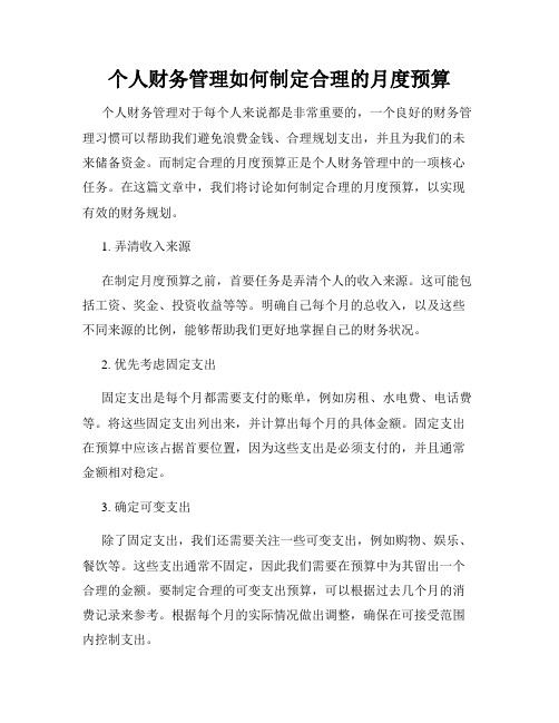 个人财务管理如何制定合理的月度预算