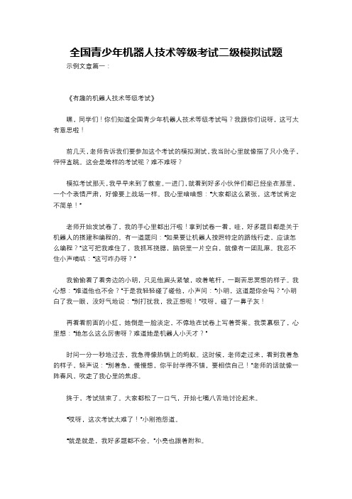 全国青少年机器人技术等级考试二级模拟试题