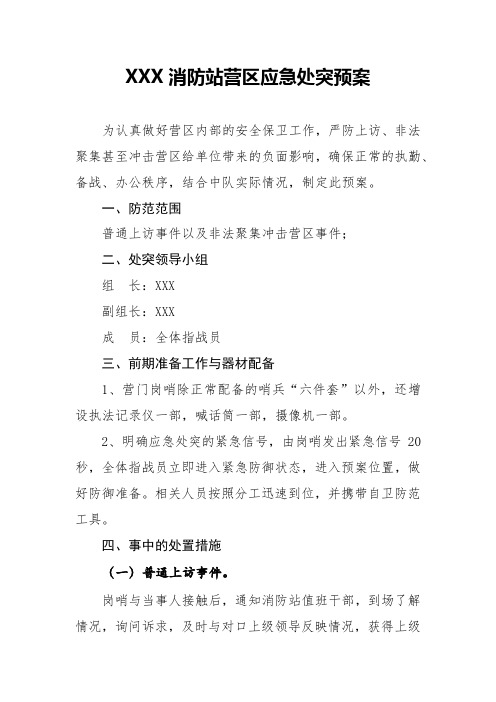 xxx消防站营区应急处突预案