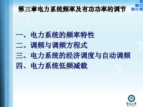 电力系统稳定器 频率特性及调频