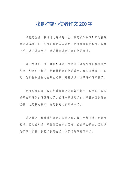 我是护绿小使者作文200字