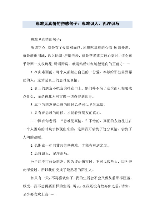 患难见真情的伤感句子：患难识人,泥泞识马