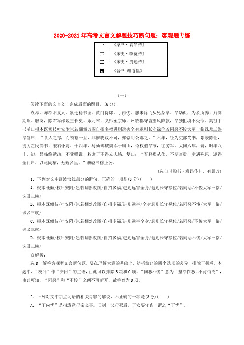 2020_2021年高考语文文言文解题技巧断句题客观题专练