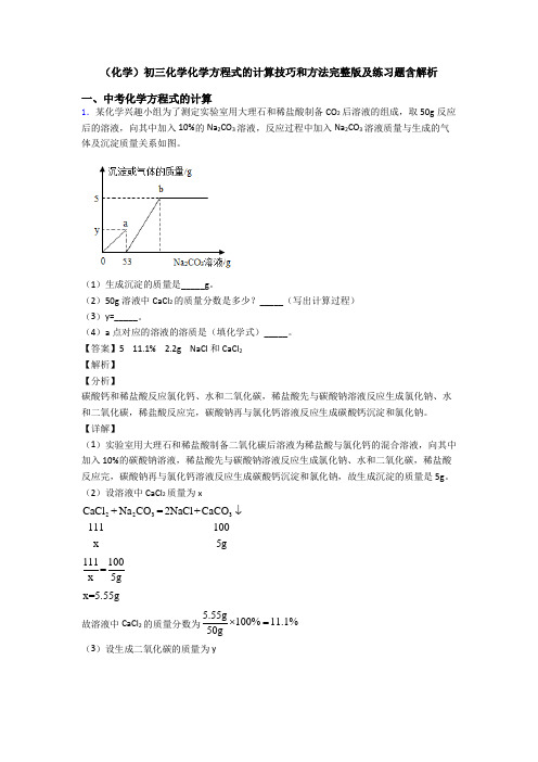 (化学)初三化学化学方程式的计算技巧和方法完整版及练习题含解析