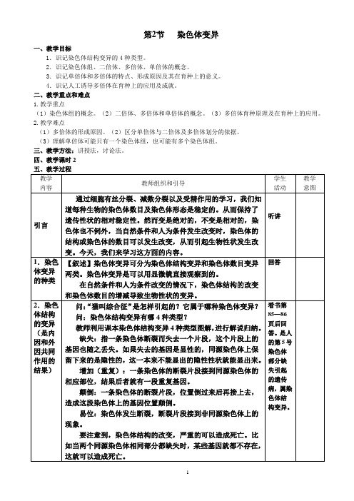 5.2《染色体变异》教学设计吴莉君