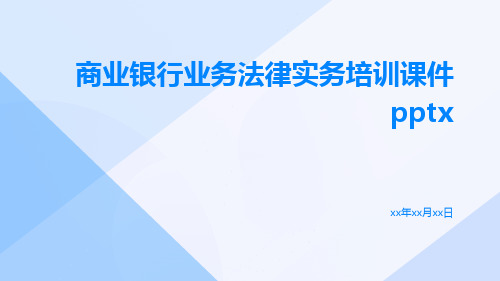 商业银行业务法律实务培训课件pptx