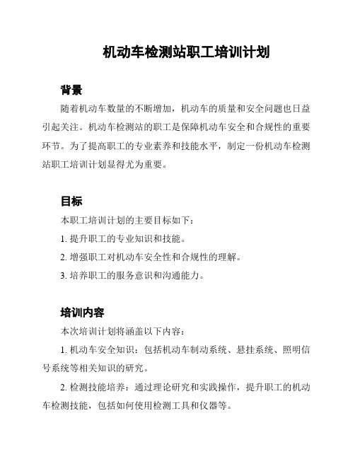 机动车检测站职工培训计划