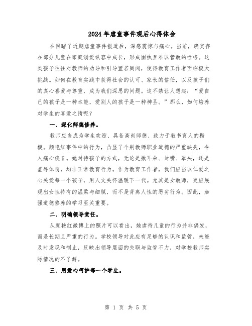 2024年虐童事件观后心得体会(三篇)