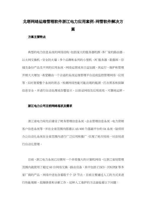 北塔网络运维管理软件浙江电力应用案例网管软件解决方案