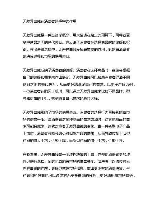 无差异曲线在消费者选择中的作用