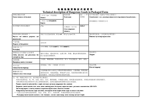 包装危险货物技术说明书