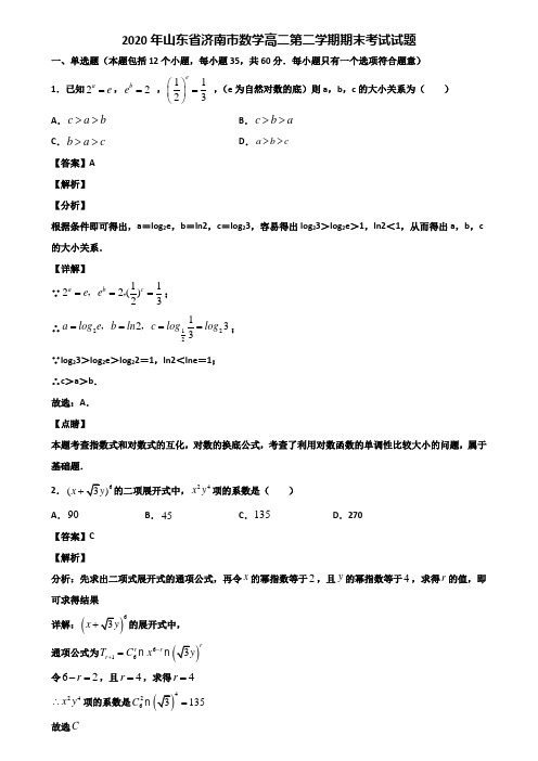 2020年山东省济南市数学高二第二学期期末考试试题含解析