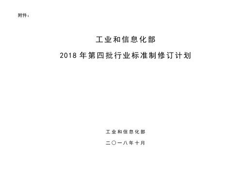 工业和信息化部2018年第四批行业标准制修订计划【模板】