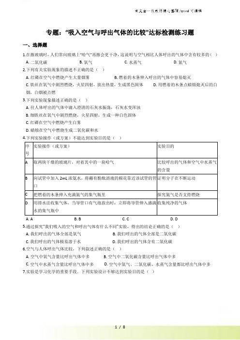 九年级化学：专题：“吸入空气与呼出气体的比较”达标检测练习题