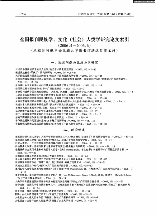 全国报刊民族学、文化(社会)人类学研究论文索引(2006.4-2006.6)(本栏目特邀中央民族大学图书馆