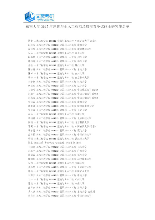 东南大学2017年建筑与土木工程拟录取推荐免试硕士研究生名单