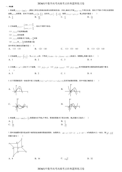 2024高中数学高考高频考点经典题型练习卷 (1328)