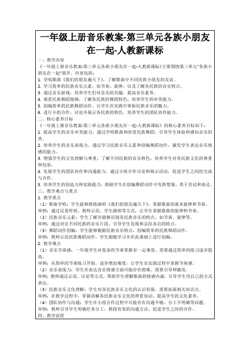 一年级上册音乐教案-第三单元各族小朋友在一起-人教新课标