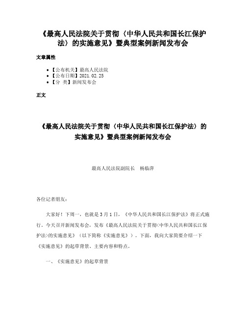 《最高人民法院关于贯彻〈中华人民共和国长江保护法〉的实施意见》暨典型案例新闻发布会