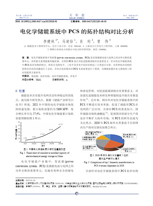 电化学储能系统中PCS 的拓扑结构对比分析