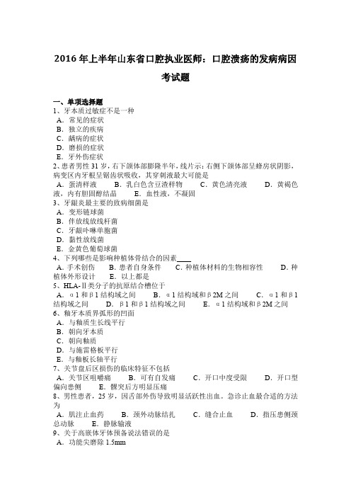 2016年上半年山东省口腔执业医师：口腔溃疡的发病病因考试题