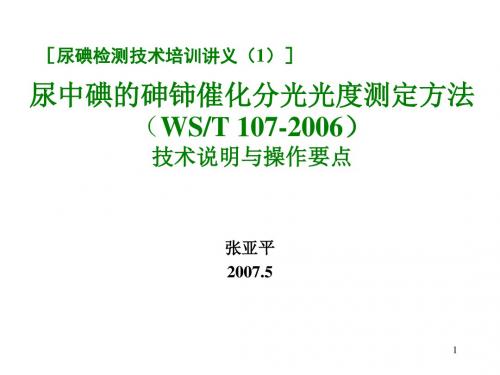 过硫酸铵消化测定尿碘方法的化学动力学研究与应用