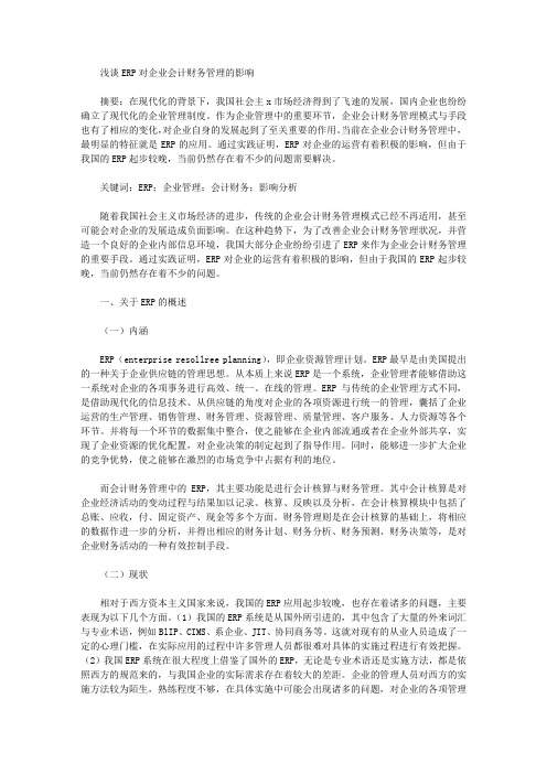 [财务管理,会计,企业]浅谈ERP对企业会计财务管理的影响