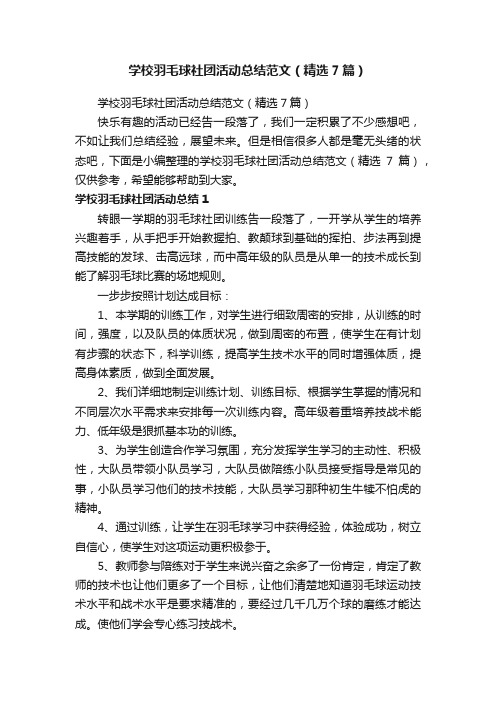 学校羽毛球社团活动总结范文（精选7篇）