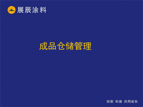 成品仓储管理PPT