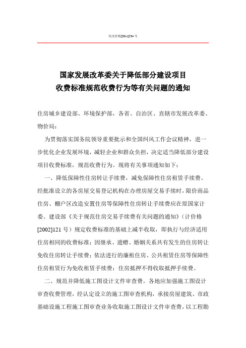 发改价格【2011】534国家发展改革委关于降低部分建设项目收费标准规范收费行为等有关问题的通知