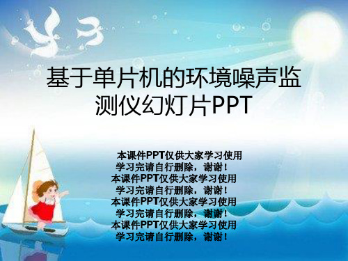 基于单片机的环境噪声监测仪幻灯片PPT