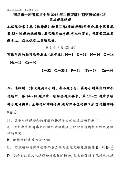 江西省南昌市十所省重点中学命制2016届高三第二次模拟突破冲刺理综物理试题(八) 含答案