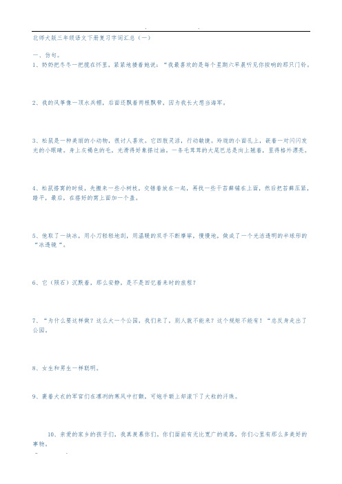 北师大版三年级语文(下册)复习字词汇总