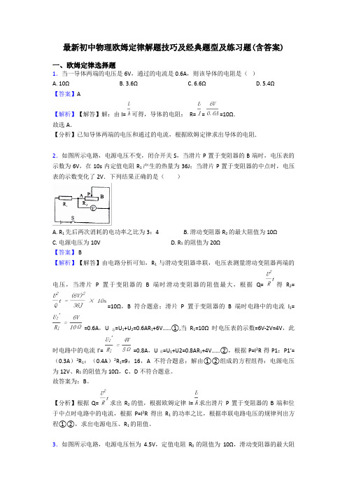 最新初中物理欧姆定律解题技巧及经典题型及练习题(含答案)