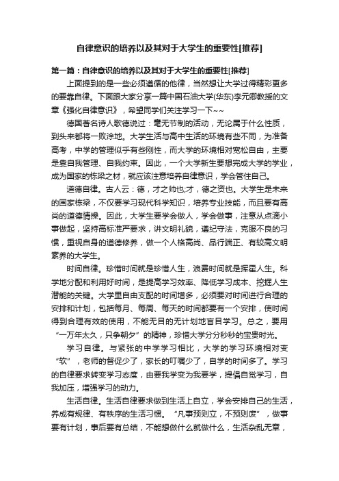 自律意识的培养以及其对于大学生的重要性[推荐]