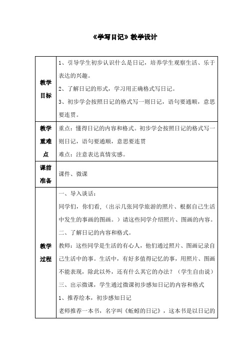 小学语文三年级上《学写日记》教学设计-【经典教育教学资料】