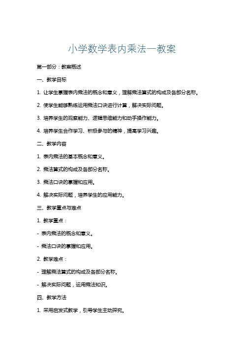 小学数学表内乘法一教案