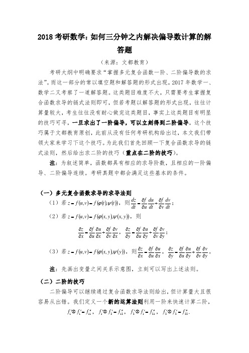 2018考研数学如何三分钟之内解决偏导数计算的解答题