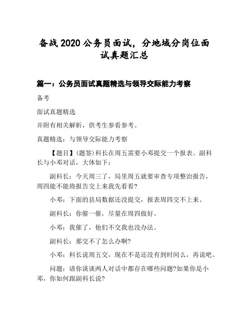 公务员分地域分岗位面试真题汇总：公务员面试真题精选与领导交际能力考察等3篇合集