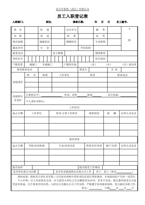 (完整word版)新员工入职申请表(通用)(word文档良心出品)